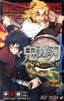 【中古】 鬼滅の刃　外伝 ジャンプC／平野稜二(著者),吾峠呼世晴(原作)