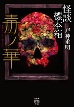 【中古】 怪談標本箱　毒ノ華 竹書房怪談文庫／戸神重明(著者)