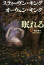 【中古】 眠れる美女たち(上)/スティーヴン・キング(著者),オーウェン・キング(著者),白石朗(訳者)