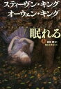 【中古】 眠れる美女たち(上)／スティーヴン・キング(著者),オーウェン・キング(著者),白石朗(訳者)