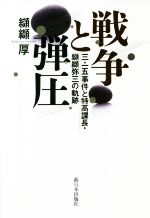 【中古】 戦争と弾圧 三・一五事件と特高課長・纐纈弥三の軌跡／纐纈厚(著者)