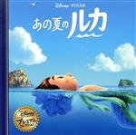 【中古】 あの夏のルカ Disney・PIXAR ディズニープレミアム・コレクション/うさぎ出版(編者)
