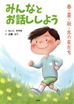 【中古】 みんなとお話ししよう 春・夏・秋・冬の友だち／たいらすずき(著者),近藤えり(絵)