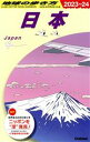 【中古】 日本(2023〜24) 地球の歩き方/地球の歩き方編集室(編者)
