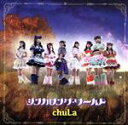 【中古】 シンガロング・ワールド(Type−C)/chuLa