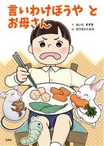 【中古】 言いわけぼうやとお母さん／たいらすずき(著者),カワモトトモカ(絵)