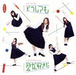 【中古】 どうしても君が好きだ（通常盤／Type－B）（DVD付）／AKB48