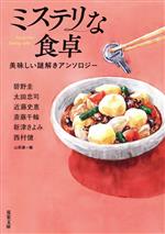 【中古】 ミステリな食卓 美味しい謎解きアンソロジー 双葉文庫/アンソロジー(著者),山前譲(編者)