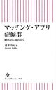 【中古】 マッチング・アプリ症候群 婚活沼に棲む人々 朝日新書911/速水由紀子(著者)