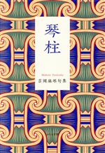 【中古】 琴柱 吉岡麻琴句集／吉岡麻琴(著者)