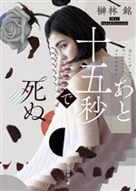 【中古】 あと十五秒で死ぬ 創元推理文庫／榊林銘(著者)