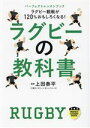 【中古】 ラグビーの教科書 ラグビー観戦が120%おもしろくなる! パーフェクトレッスンブック/上田泰平(監修)