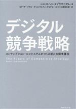 【中古】 デジタル競争戦略 コンサンプション・エコシステムがつくる新たな競争優位/モハン・スブラマニアム(著者),NTTデータグループコンサルティング&アセットビジネス変革本部(訳者)