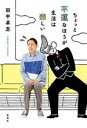 【中古】 ちょっと不運なほうが生活は楽しい/田中卓志(著者)