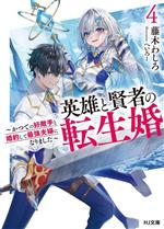 【中古】 英雄と賢者の転生婚(4) かつての好敵手と婚約して最強夫婦になりました HJ文庫／藤木わしろ(著者),へいろー(イラスト)
