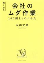 【中古】 無くせる会社のムダ作業　100個まとめてみた／元山文菜(著者)