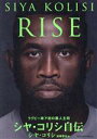 【中古】 RISE ラグビー南ア初の黒人主将シヤ・コリシ自伝/シヤ・コリシ(著者),岩崎晋也(訳者)