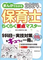 【中古】 まんがでわかる　保育士らくらく要点マスター(2024年版)／保育士試験研究会(編著)