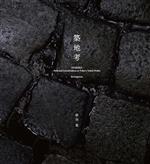 Forestry and Fisheries - 【中古】 築地考／杉山圭(著者)