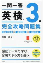 【中古】 一問一答英検3級完全攻略問題集 音声DL版／有馬一郎(著者)