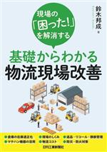 【中古】 現場の「困った！」を解消する基礎からわかる物流現場改善／鈴木邦成(著者)