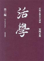 安岡正篤(著者)販売会社/発売会社：致知出版社発売年月日：2023/09/07JAN：9784800912886