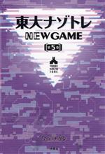 [중고] 동대 나조토레 NEW GAME(제5권)/마츠마루 료고(감수)