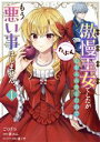 【中古】 傲慢王女でしたが心を入れ替えたのでもう悪い事はしません、たぶん(1) フロースC/ごくげつ(著者),葵れん(原作),漣ミサ(キャラクター原案)