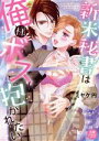 【中古】 新米秘書は俺様ボスに抱かれたい 恋愛MAXC/ミヤケ円(著者)