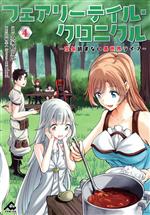【中古】 フェアリーテイル クロニクル(4) 空気読まない異世界ライフ FW C／久家健史郎(著者),埴輪星人(原作),ricci(キャラクター原案)