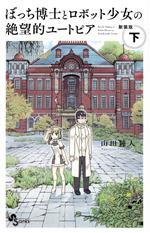 【中古】 ぼっち博士とロボット少女の絶望的ユートピア(新装版)(下) サンデーC/山田鐘人(著者)