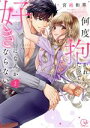 【中古】 何度抱かれたって、好きになんかならないよ。(2) Clair TL C/宮越和草(著者)