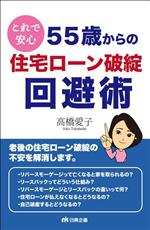 【中古】 これで安心 55歳からの住宅ローン破綻回避術／高橋愛子(著者)