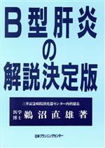 【中古】 B型肝炎の解説決定版／鵜沼直雄【著】