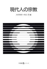 【中古】 現代人の宗教 有斐閣Sシリーズ21／大村英昭，西山茂【編】