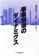 【中古】 事業創造のダイナミクス／榊原清則，大滝精一，沼上幹【著】