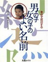 【中古】 必ず成功する男の子・女の子のよい名前／田口二州(著者)