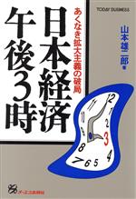 【中古】 日本経済午後3時 あくなき拡大主義の破局 TODAY BUSINESS/山本雄二郎(著者)