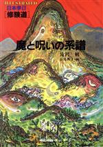 滝沢解【著】，長島典子【画】販売会社/発売会社：ロングセラーズ/ 発売年月日：1991/11/10JAN：9784845410798