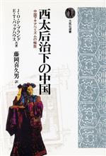 【中古】 西太后治下の中国 中国マキアベリズムの極致 光風社選書／ジョン・O．P．ブランド，エドマンド・トリローニーバックハウス【共著】，藤岡喜久男【訳】