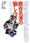 【中古】 教育名著の愉しみ／金子茂，三笠乙彦【編著】