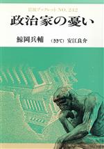 【中古】 政治家の憂い 岩波ブックレット242/鯨岡兵輔【著】,安江良介【聞き手】
