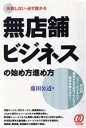 【中古】 無店舗ビジネスの始め方進め方 失敗しない・必ず儲かる/藤田公道【著】