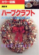 【中古】 カラー図鑑　ハーブクラフト ハーブとスパイス　栽培と楽しみ方／高橋章【著】
