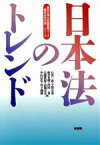 【中古】 日本法のトレンド 「現代日本の法」シリーズ／石黒一憲，宇賀克也，碓井光明，内田貴，江頭憲治郎，高橋宏志，中山信弘，松下満雄【著】