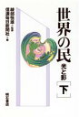 信濃毎日新聞社【編】販売会社/発売会社：明石書店/ 発売年月日：1993/07/25JAN：9784750305288