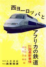 【中古】 西ヨーロッパとアフリカの鉄道 21国最新事情/和久田康雄(編者),広田良輔(編者)