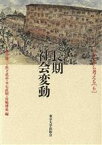 【中古】 長期社会変動 アジアから考える6／溝口雄三(編者),浜下武志(編者),平石直昭(編者),宮嶋博史(編者)