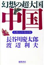 【中古】 幻想の超大国・中国 五点五年保存版／長谷川慶太郎 著者 渡辺利夫 著者 