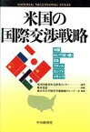 【中古】 米国の国際交渉戦略 中国，ロシア（旧ソ連），日本，フランス，エジプト，メキシコ／米国国務省外交研究センター(著者),神奈川大学経営学部教師グループ(訳者)